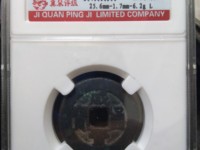 咸丰通宝小钱价格