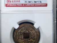 天启通宝26厘米价格