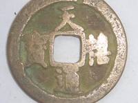 小字天禧通宝