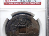 咸丰重宝当五十宝苏局价格