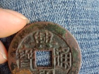 兴朝通宝图片