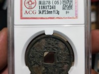 崇宁元宝篆书