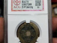 2017雍正通宝背面哪种价值高