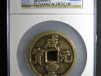 咸丰元宝当百的价格表