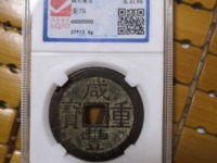 咸丰重宝宝巩局当五最新价格