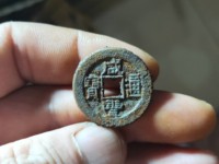 小咸丰通宝