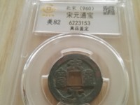 宋元通宝光背和星月哪个最早