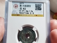 光绪通宝宝泉局出头宝的价格