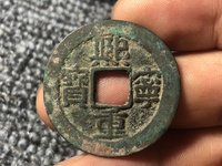 100万的熙宁重宝篆书的
