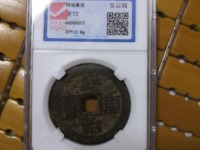 同治重宝当十宝源局最大直径是多少