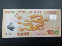 龙钞纪念钞100元