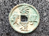 崇宁元宝简介