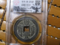咸丰重宝的宝字有几种
