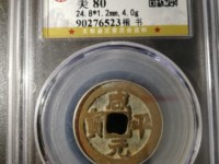 咸平元宝背星