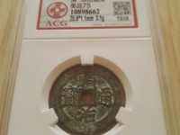 顺治通宝背右同左满文