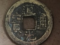 道光通宝小平雕母价格图片