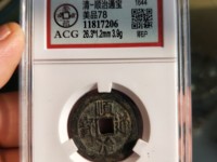 顺治通宝价值多少钱一枚