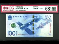 100元航天纪念钞目前市场价格