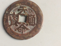 满文天命通宝值多少钱