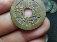 顺治通宝五式前