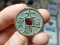 大观通宝的图片
