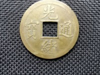 光绪通宝一枚铜钱值多少钱