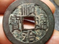 顺治通宝私铸小钱价格