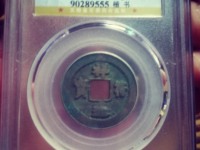 祥符通宝花穿孔值钱吗