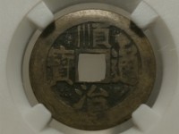 顺治通宝宝全局图片