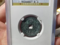 上亿元雍正通宝