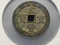 宝云局咸丰重宝当十价格及图片