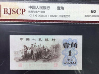 第三套人民币1角人民币价格