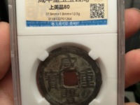 咸丰通宝铜钱现在值多少钱