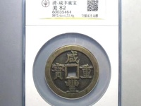 铜钱咸丰重宝当十五