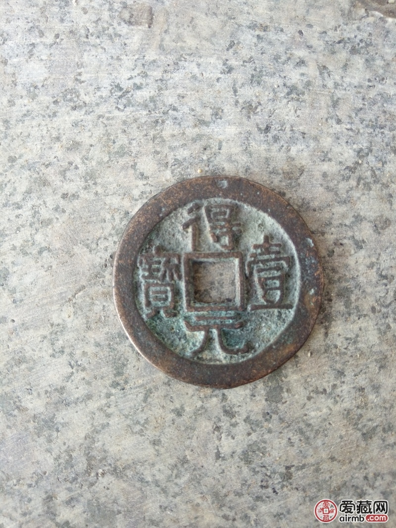 得壹元宝背四月