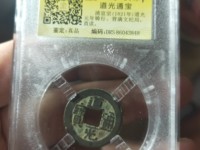道光通宝背浙阔缘