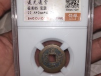 道光通宝单点通版别