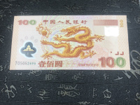 千禧年龙钞100元