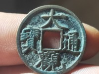 大观通宝大字珍稀版