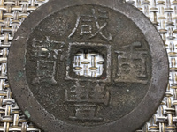 咸丰重宝宝川当十母钱价格