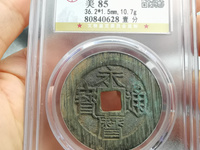 永历通宝背府拾价格表