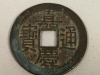 嘉庆通宝宝云局57mm