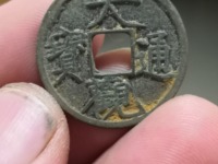 大观通宝折十熟坑