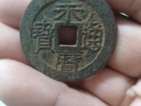 永历通宝珍宝版价格