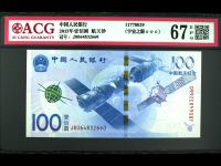 1O0元中国航天纪念钞