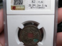 大定通宝折二宽缘