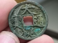 大观通宝背刻花的价格