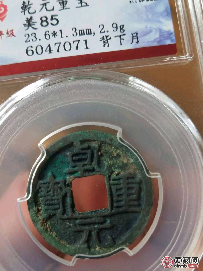 乾元重宝背下月