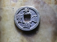 光绪通宝背上圈宝源局的价格