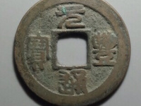 元丰通宝大字肥元